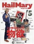 ヘイルメリーマガジン　２０２４年　０５月号