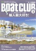 Ｂｏａｔ　ＣＬＵＢ　（ボートクラブ）　２０２３年　０３月号