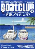 Ｂｏａｔ　ＣＬＵＢ　（ボートクラブ）　２０２３年　０９月号