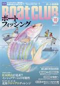 Ｂｏａｔ　ＣＬＵＢ　（ボートクラブ）　２０２３年　１０月号