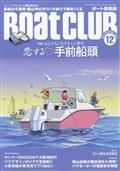 Ｂｏａｔ　ＣＬＵＢ　（ボートクラブ）　２０２１年　１２月号