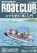 Ｂｏａｔ　ＣＬＵＢ　（ボートクラブ）　２０２２年　１２月号