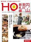 ＨＯ　（ほ）　２０２４年　０５月号