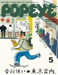 POPEYE (ポパイ) 2021年 05月号