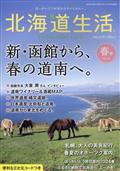 北海道生活　２０２４年　０４月号