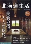 北海道生活　２０２３年　１０月号