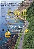 ＳＫＹ　＆　ＲＯＡＤ　Ｈｏｋｋａｉｄｏ　北海道　大人の旅ガイド２０２３　２０２３年　０８月号