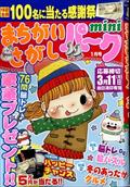 まちがいさがしパーク　ｍｉｎｉ　（ミニ）　２０２４年　０１月号