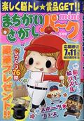 まちがいさがしパーク　ｍｉｎｉ　（ミニ）　２０２４年　０５月号