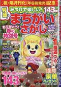 みつけて楽しい！　まちがいさがしフレンズ　２０２３年　０５月号