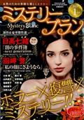 Ｍｙｓｔｅｒｙ　Ｂｌａｎｃ　（ミステリーブラン）　２０２４年　０１月号