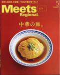 Meets Regional (ミーツ リージョナル) 2014年 05月号