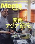 Meets Regional (ミーツ リージョナル) 2015年 10月号