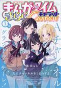 まんがタイムきららキャラット　２０２１年　０１月号