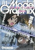 Ｍｏｄｅｌ　Ｇｒａｐｈｉｘ　（モデルグラフィックス）　２０２４年　０１月号