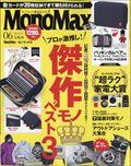 Mono Max (モノ・マックス) 2014年 06月号