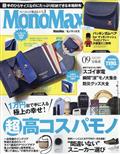 Ｍｏｎｏ　Ｍａｘ　（モノ・マックス）　２０２３年　０９月号