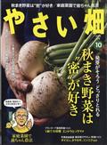 やさい畑 2015年 10月号