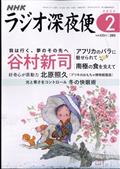 ラジオ深夜便　２０２４年　０２月号