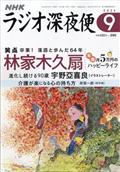 ラジオ深夜便 2014年 09月号