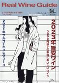 Ｒｅａｌ　Ｗｉｎｅ　Ｇｕｉｄｅ　（リアルワインガイド）　２０２４年　０１月号