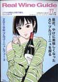 Ｒｅａｌ　Ｗｉｎｅ　Ｇｕｉｄｅ　（リアルワインガイド）　２０２２年　０４月号