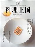 料理王国　２０２１年　１２月号