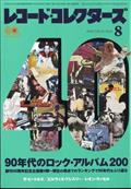 レコード・コレクターズ　２０２２年　０８月号