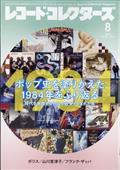 レコード・コレクターズ 2014年 08月号