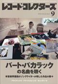 レコード・コレクターズ　２０２３年　０９月号