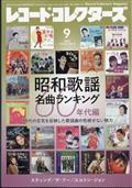 レコード・コレクターズ 2015年 09月号