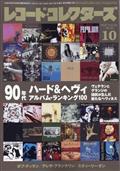 レコード・コレクターズ 2021年 10月号