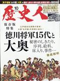 歴史人 2021年 10月号