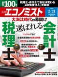 エコノミスト　２０２３年　２／２１号