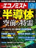 エコノミスト　２０２１年　３／２３号