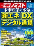 エコノミスト　２０２１年　４／２７号