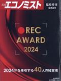 エコノミスト増刊　ＲＥＣ　ＡＷＡＲＤ　２０２４　２０２４年　５／１３号