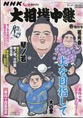 サンデー毎日増刊　ＮＨＫ　Ｇ－Ｍｅｄｉａ　（エヌエイチケイ　ジーメディア）　大相撲中継　令和６年　春場所号　２０２４年　３／１６号