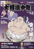 サンデー毎日増刊　ＮＨＫ　Ｇ－Ｍｅｄｉａ　（エヌエイチケイ　ジーメディア）　大相撲中継　九州場所号　２０２１年　１１／１９号