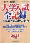 サンデー毎日増刊 2023年度版 大学入試全記録 2023年 7/8号