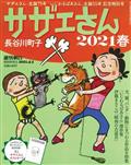 週刊朝日増刊 サザエさんと長谷川町子 2021 春 2021年 4/5号