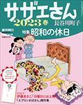 週刊朝日増刊 サザエさん 2022春 2023年 4/10号