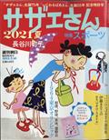 週刊朝日増刊 サザエさんと長谷川町子 2021 夏 2021年 7/10号