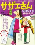 週刊朝日増刊 サザエさんと長谷川町子 2021 秋 2021年 10/10号