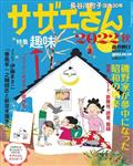 週刊朝日増刊 サザエさん 2022秋 2022年 10/10号