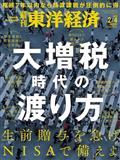 週刊　東洋経済　２０２３年　２／４号