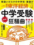 週刊 東洋経済 2014年 2/1号