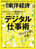 週刊 東洋経済 2022年 3/5号