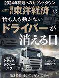 週刊 東洋経済 2014年 3/1号