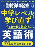 週刊 東洋経済 2013年 4/6号